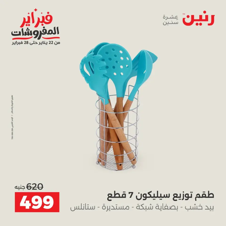 Raneen Egypt Offers from 6 to 7 February 2026 Kitchen Tools Offers - Page 44