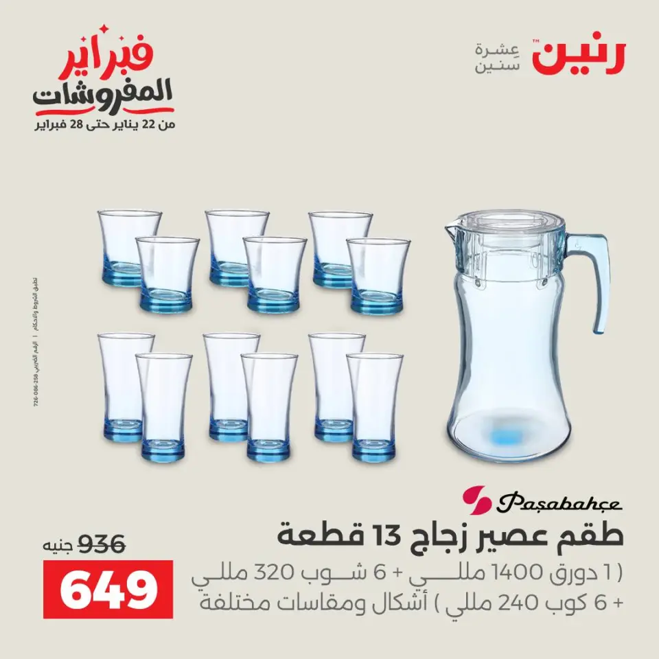 Raneen Egypt Offers from 6 to 7 February 2026 Kitchen Tools Offers - Page 34