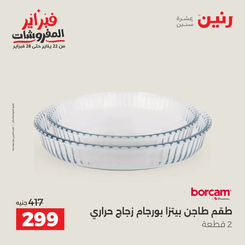 Raneen Egypt Offers from 6 to 7 February 2026 Kitchen Tools Offers - Page 42