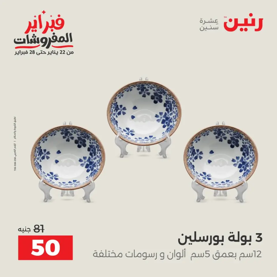 Raneen Egypt Offers from 6 to 7 February 2026 Kitchen Tools Offers - Page 5