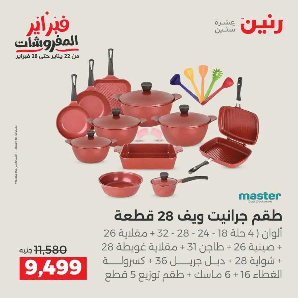 Raneen Egypt Offers from 6 to 7 February 2026 Kitchen Tools Offers - Page 7