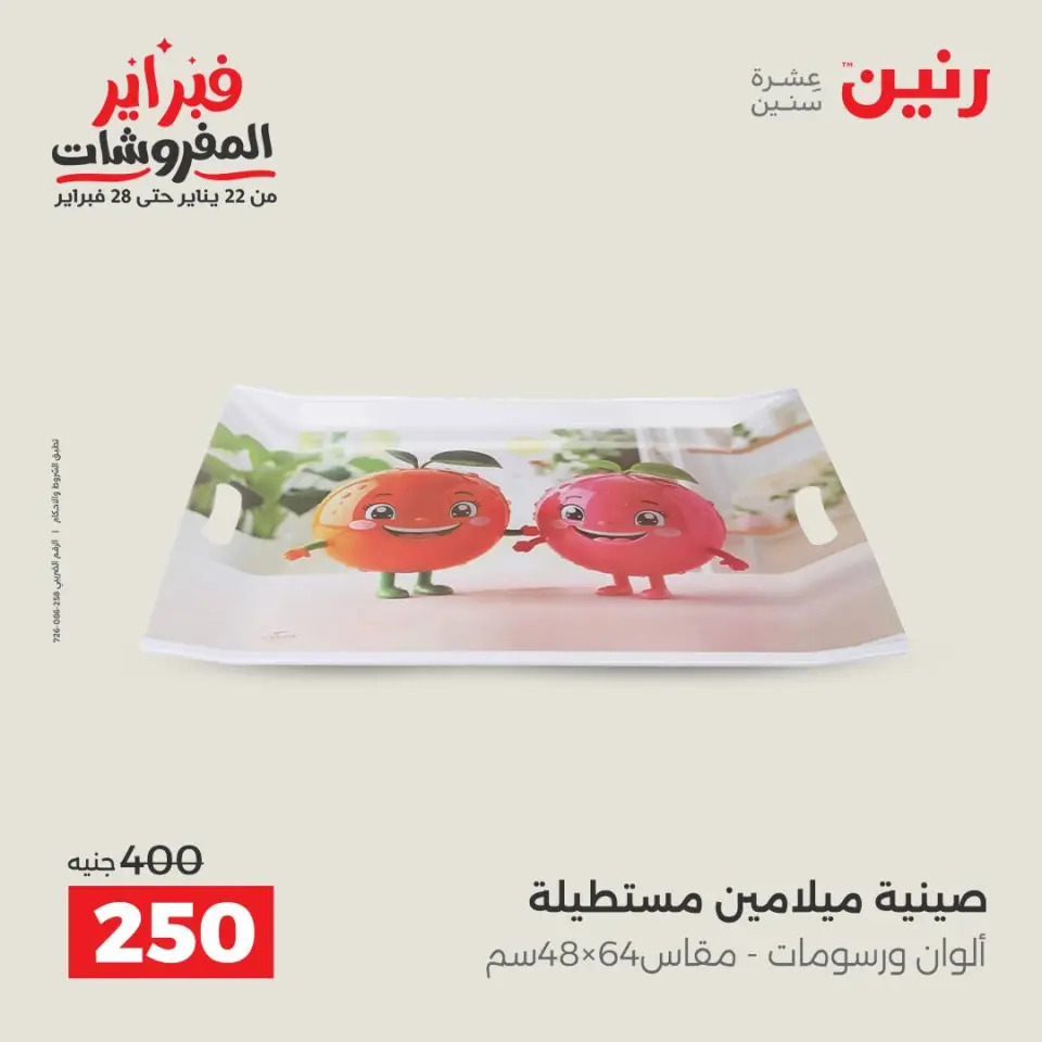 Raneen Egypt Offers from 6 to 7 February 2026 Kitchen Tools Offers - Page 43