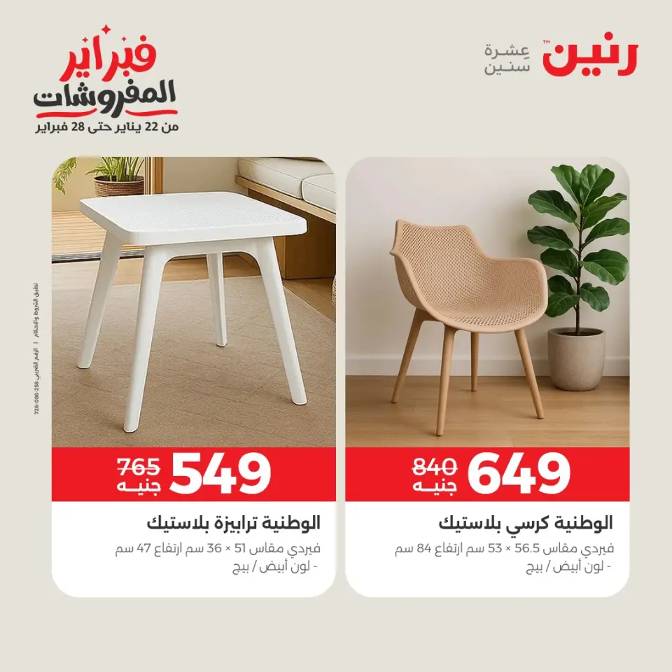 Raneen Egypt Offers from 5 to 9 February 2026 Great deals and discounts on furniture - Page 43