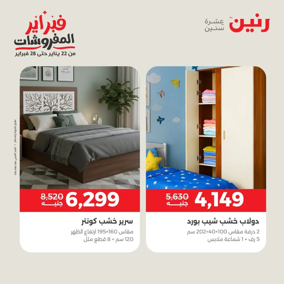 Raneen Egypt Offers from 5 to 9 February 2026 Great deals and discounts on furniture - Page 5