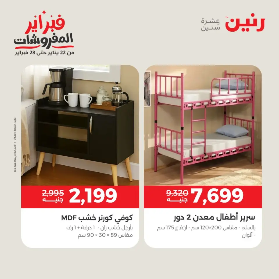 Raneen Egypt Offers from 5 to 9 February 2026 Great deals and discounts on furniture - Page 23