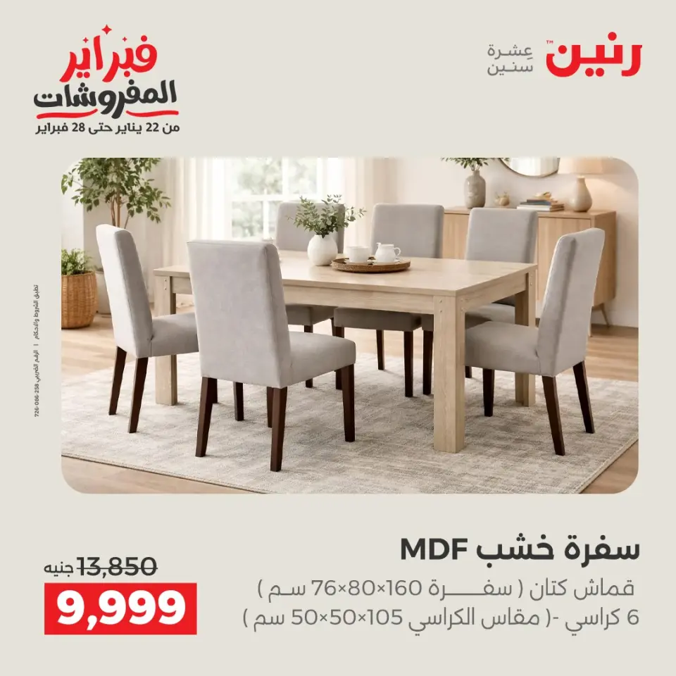 Raneen Egypt Offers from 5 to 9 February 2026 Great deals and discounts on furniture - Page 22