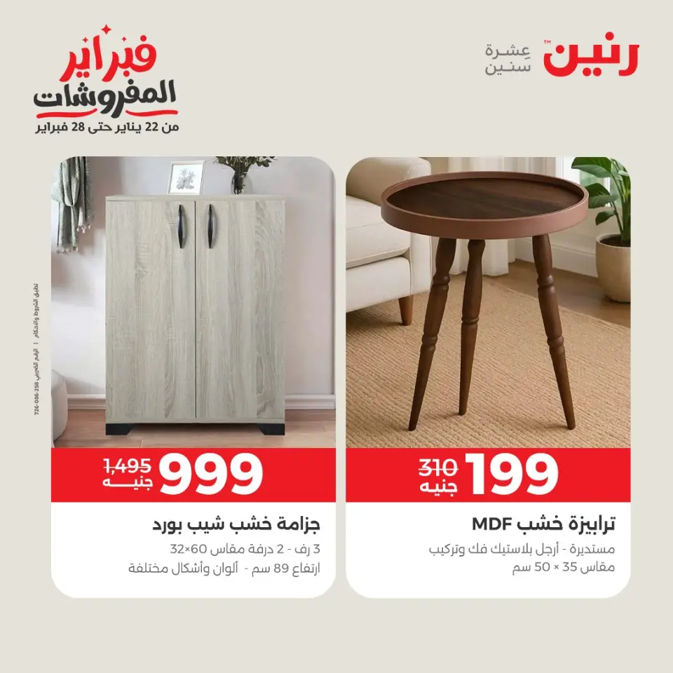 Raneen Egypt Offers from 5 to 9 February 2026 Great deals and discounts on furniture - Page 3