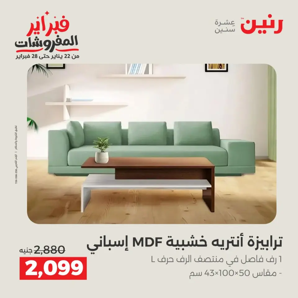 Raneen Egypt Offers from 5 to 9 February 2026 Great deals and discounts on furniture - Page 32