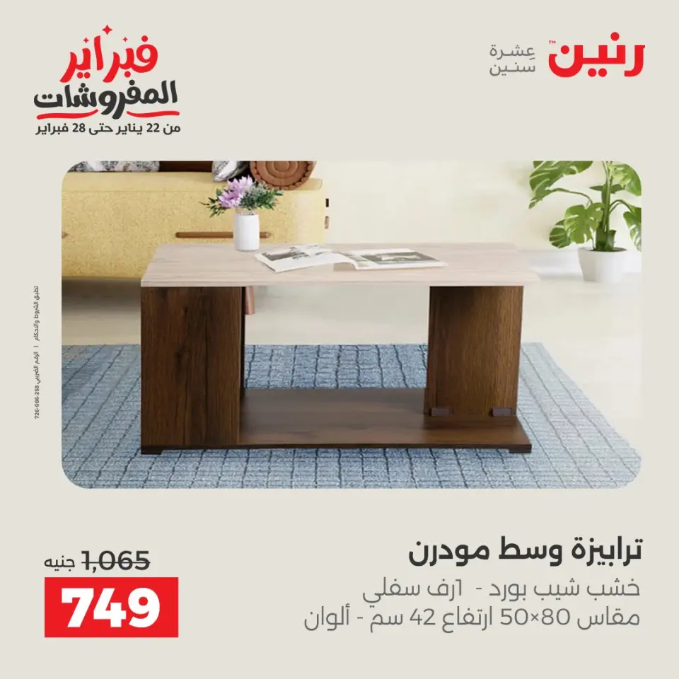 Raneen Egypt Offers from 5 to 9 February 2026 Great deals and discounts on furniture - Page 41