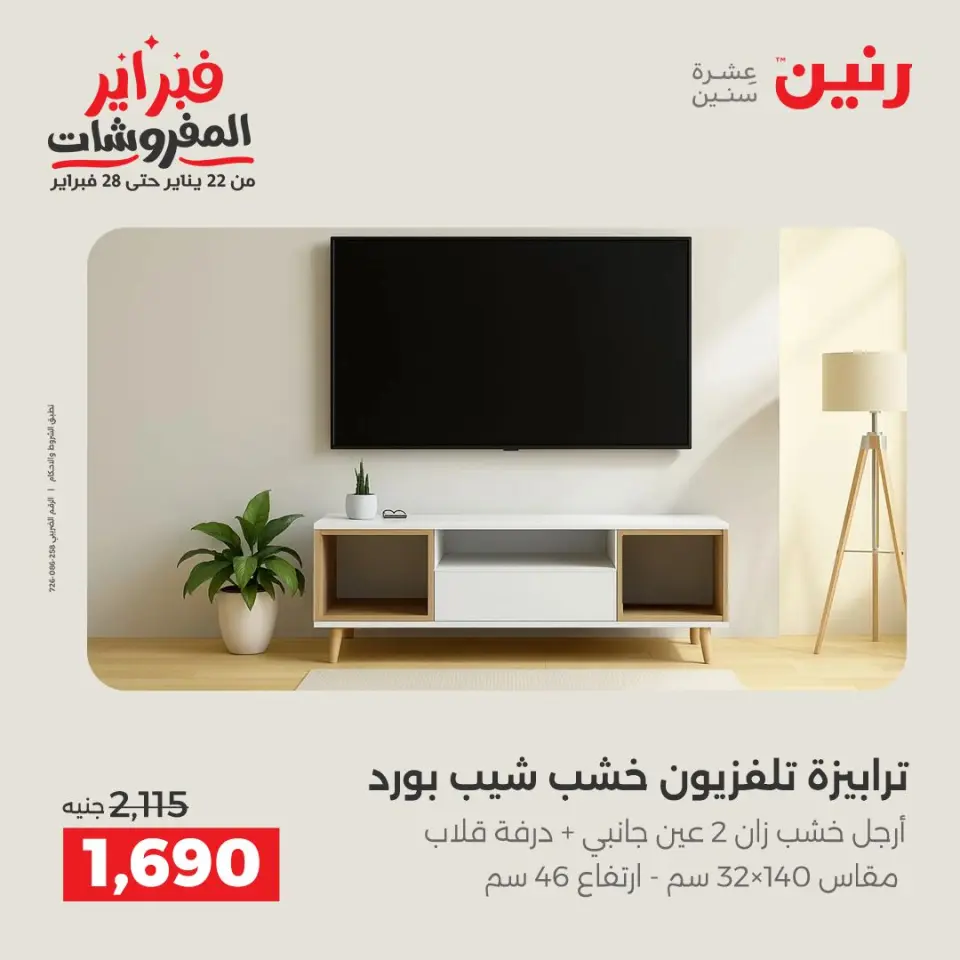 Raneen Egypt Offers from 5 to 9 February 2026 Great deals and discounts on furniture - Page 27