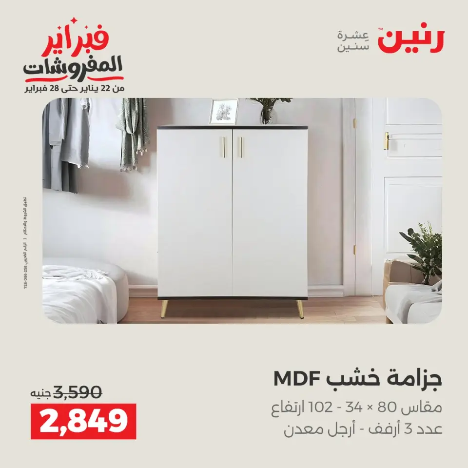Raneen Egypt Offers from 5 to 9 February 2026 Great deals and discounts on furniture - Page 35