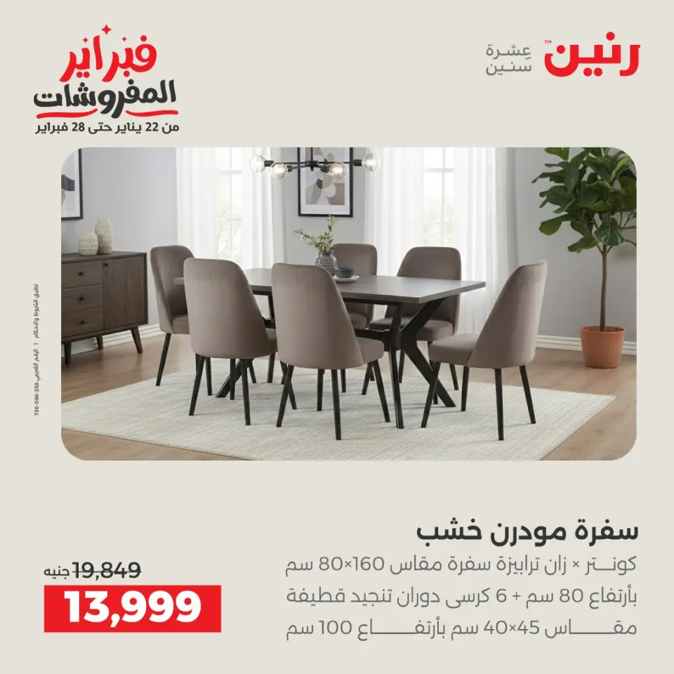 Raneen Egypt Offers from 5 to 9 February 2026 Great deals and discounts on furniture - Page 21
