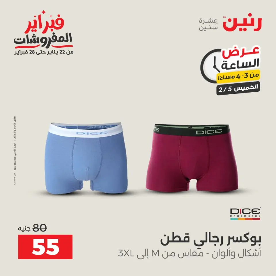 Raneen Egypt Offers Thursday 5 February Hour offer - Page 5