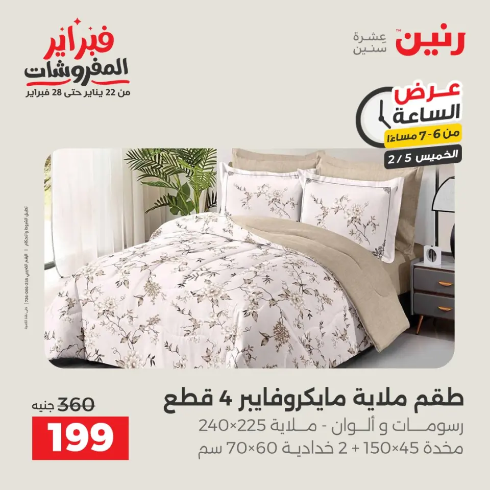 Raneen Egypt Offers Thursday 5 February Hour offer - Page 14