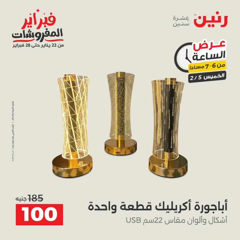 Raneen Egypt Offers Thursday 5 February Hour offer - Page 24