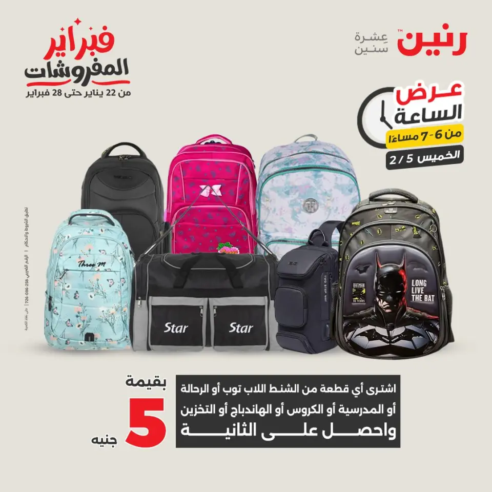 Raneen Egypt Offers Thursday 5 February Hour offer - Page 19