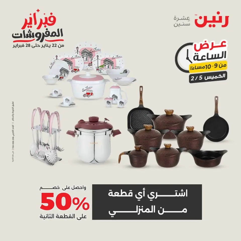 Raneen Egypt Offers Thursday 5 February Hour offer - Page 32