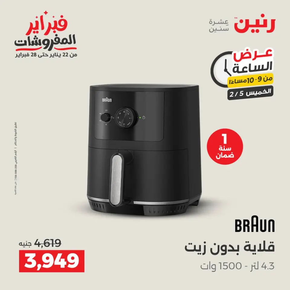 Raneen Egypt Offers Thursday 5 February Hour offer - Page 33