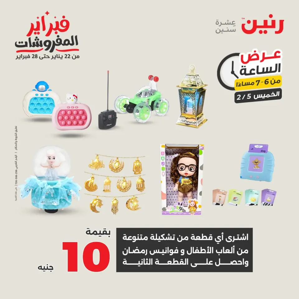 Raneen Egypt Offers Thursday 5 February Hour offer - Page 22