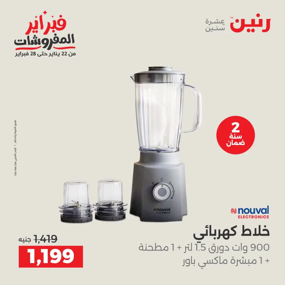 Raneen Egypt Offers from 5 to 7 February 2026 Electrical appliances offers - Page 32