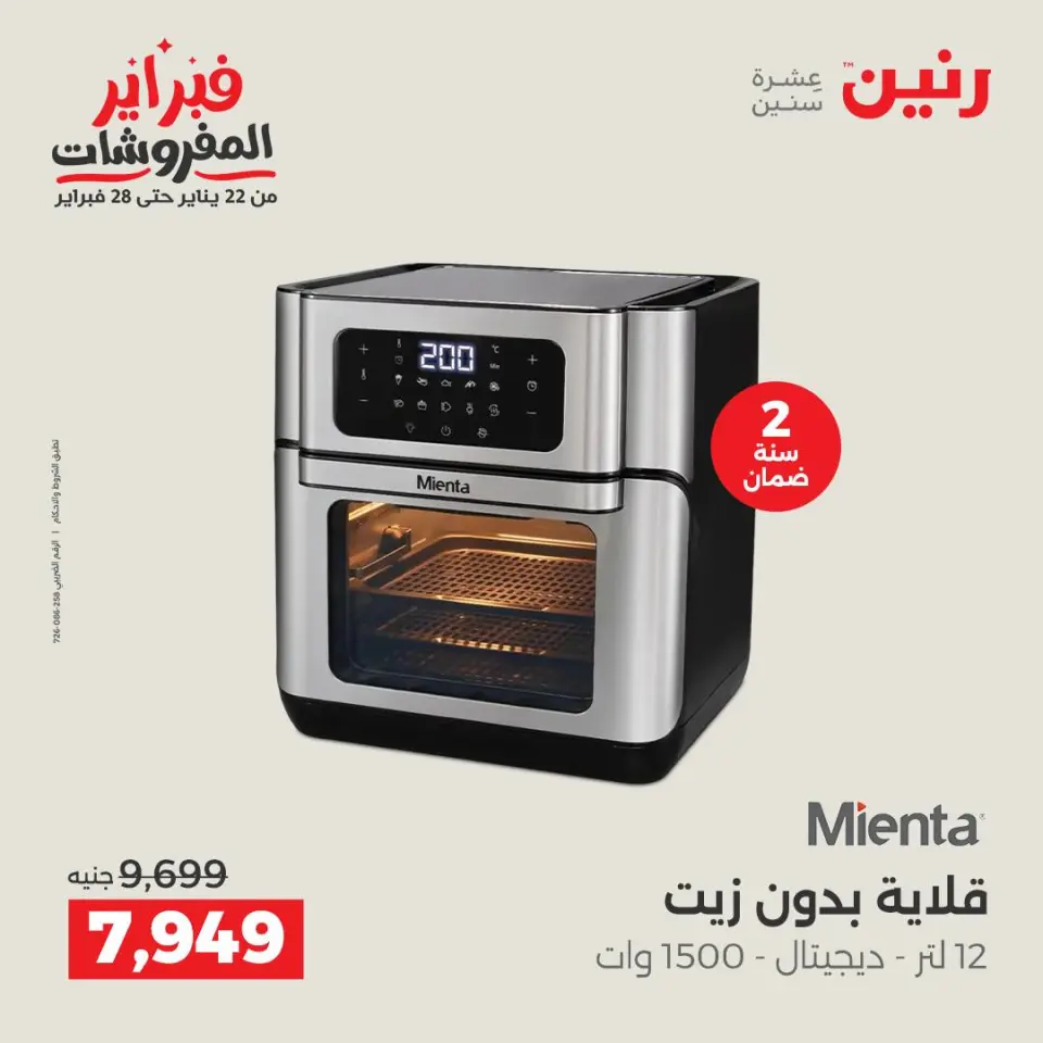 Raneen Egypt Offers from 5 to 7 February 2026 Electrical appliances offers - Page 24