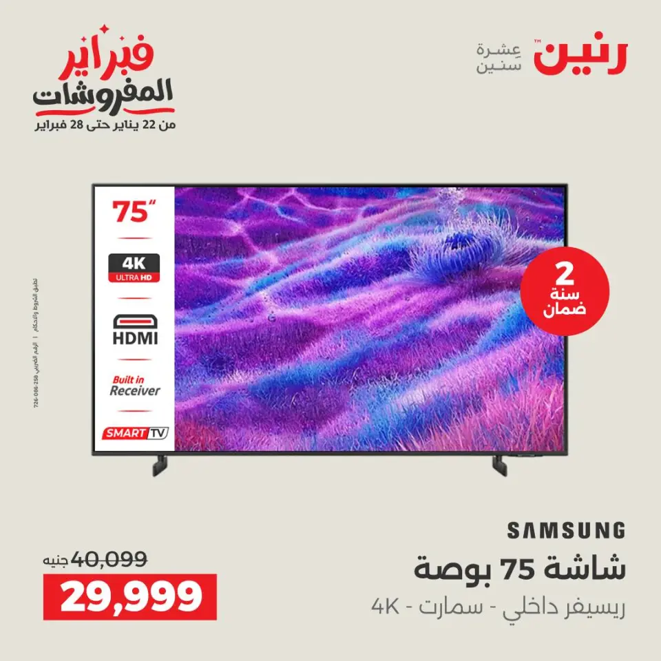 Raneen Egypt Offers from 5 to 7 February 2026 Electrical appliances offers - Page 6