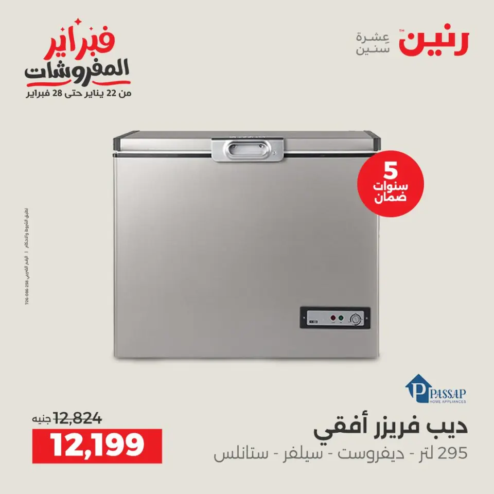 Raneen Egypt Offers from 5 to 7 February 2026 Electrical appliances offers - Page 18