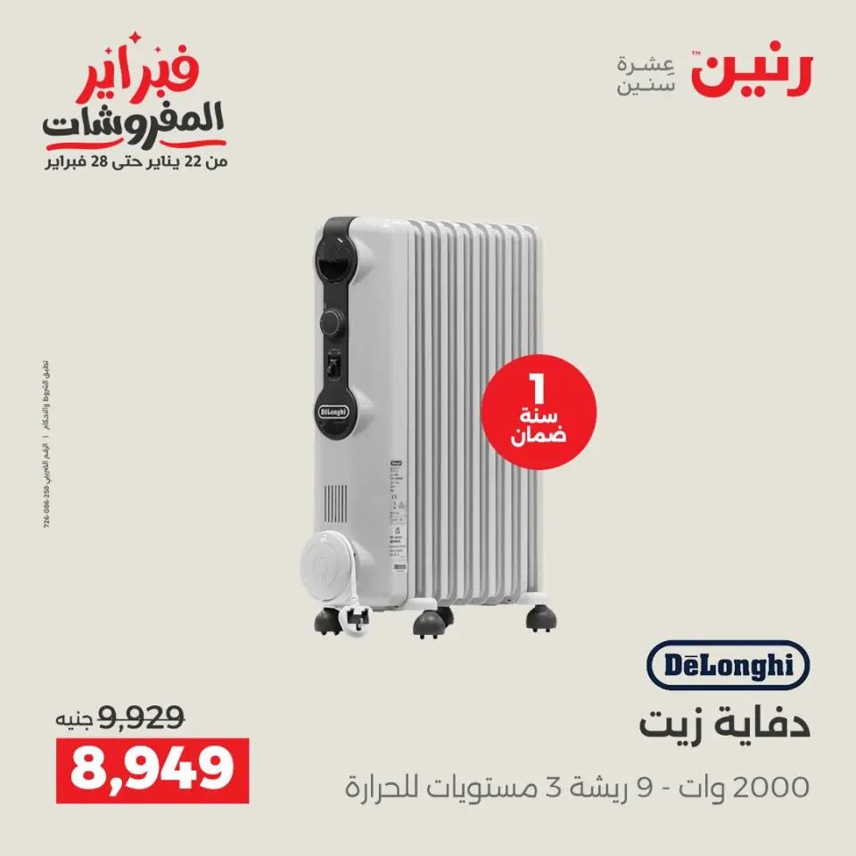 Raneen Egypt Offers from 5 to 7 February 2026 Electrical appliances offers - Page 28