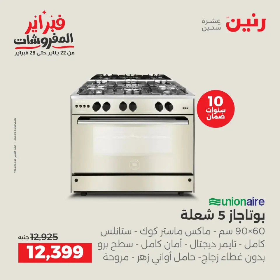 Raneen Egypt Offers from 5 to 7 February 2026 Electrical appliances offers - Page 23