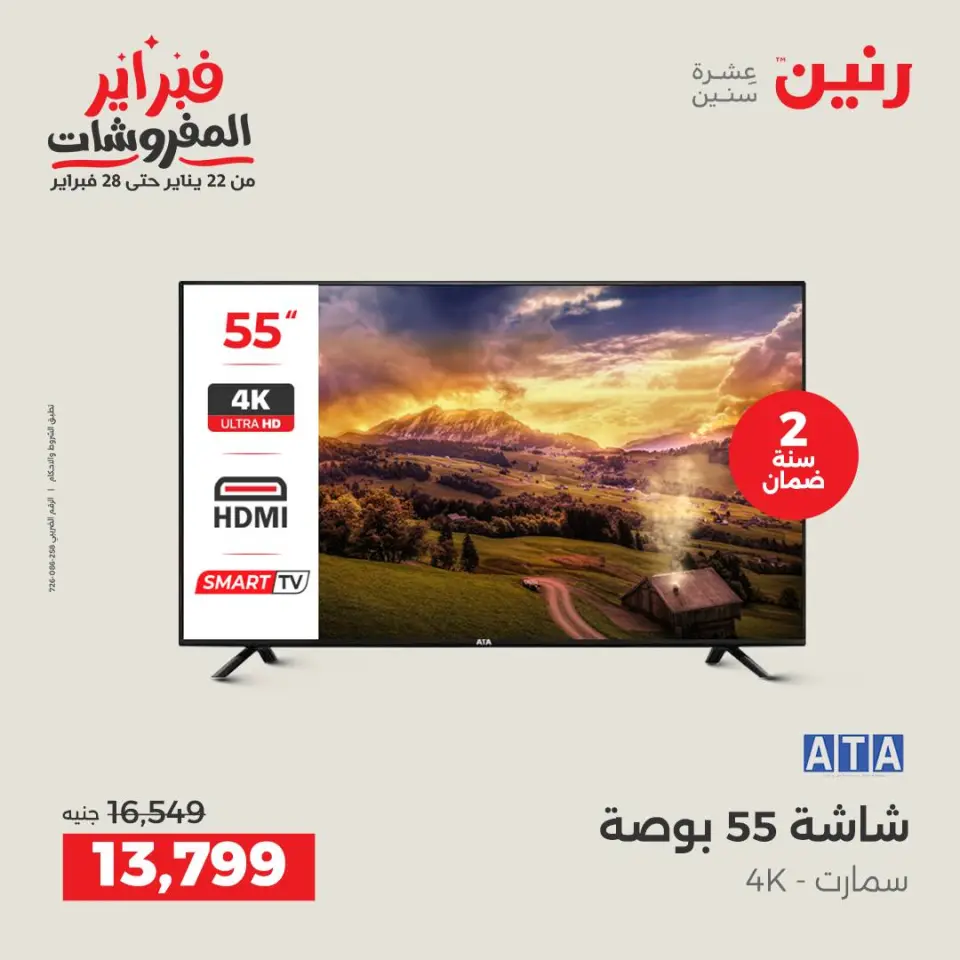 Raneen Egypt Offers from 5 to 7 February 2026 Electrical appliances offers - Page 10