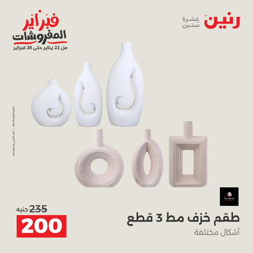 Raneen Egypt Offers from 5 to 7 February 2026 Decorative pieces offers - Page 30
