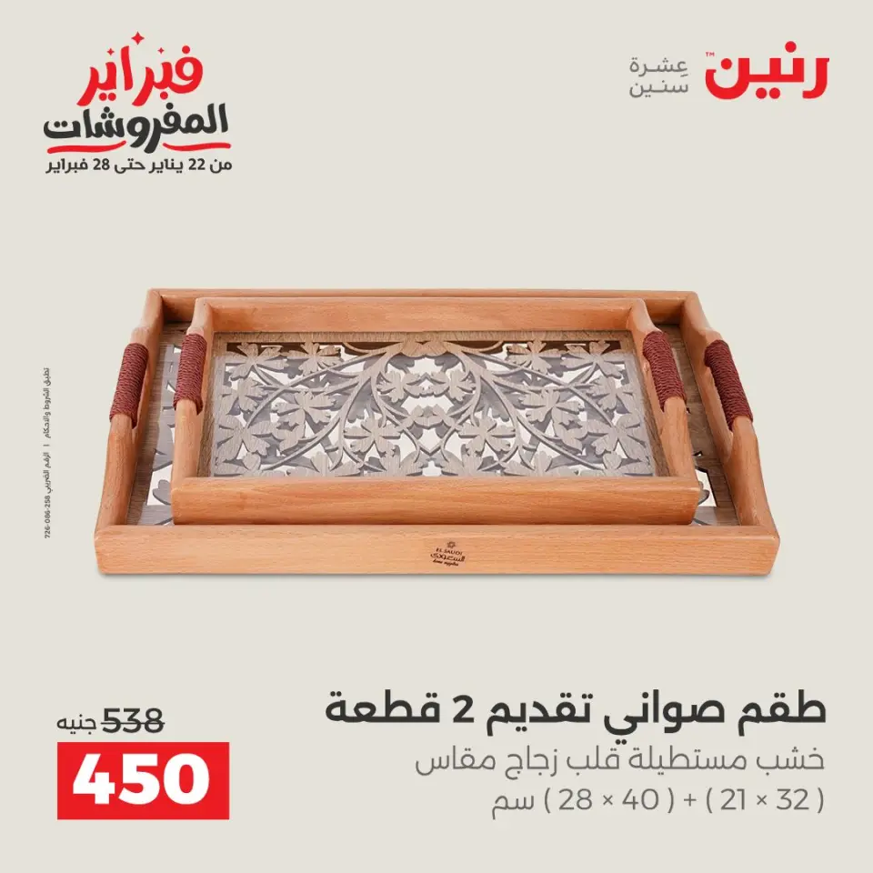 Raneen Egypt Offers from 5 to 7 February 2026 Decorative pieces offers - Page 15