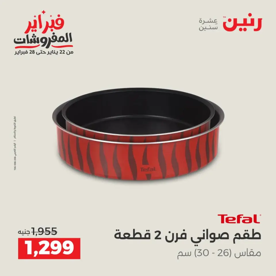 Raneen Egypt Offers from 5 to 7 February 2026 Kitchen Tools Offers - Page 39