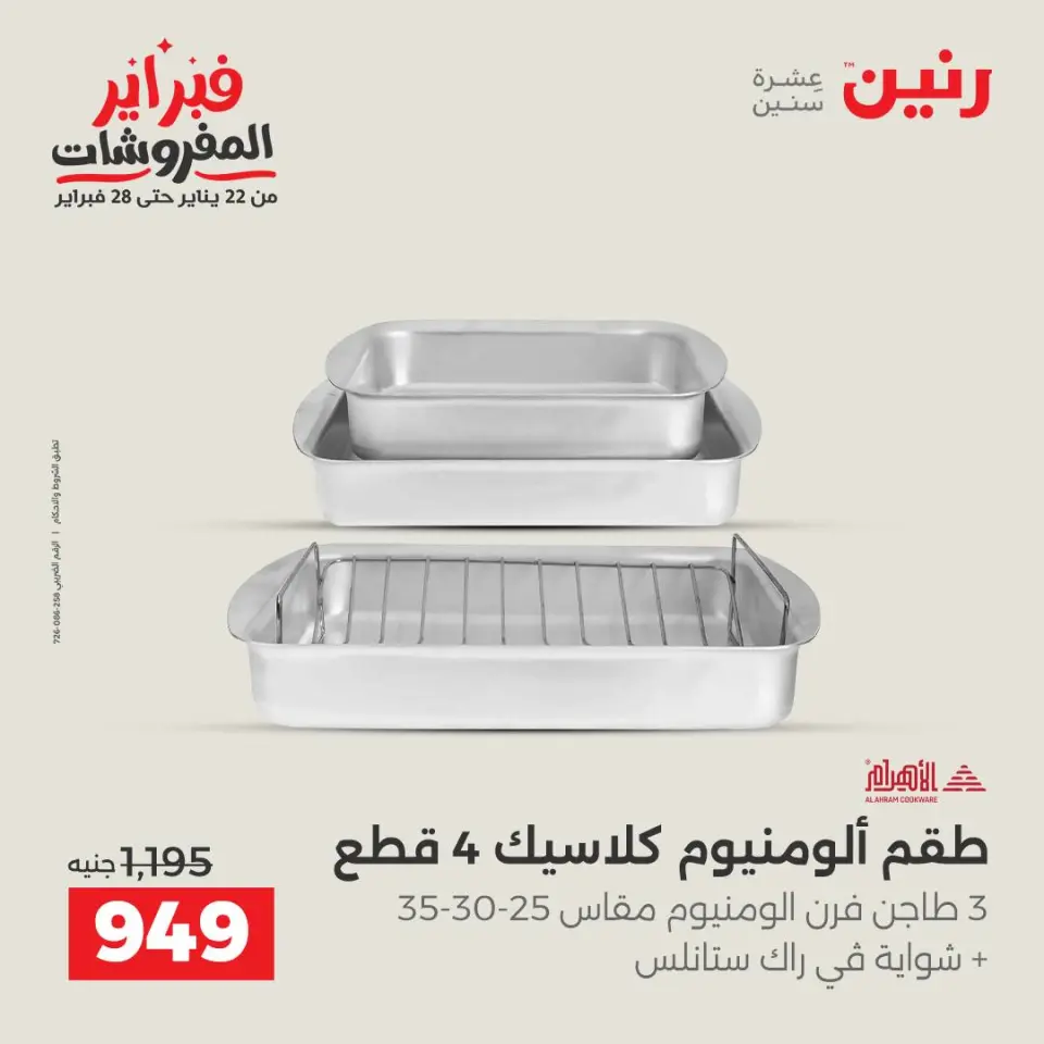 Raneen Egypt Offers from 5 to 7 February 2026 Kitchen Tools Offers - Page 41