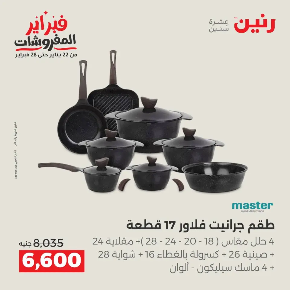 Raneen Egypt Offers from 5 to 7 February 2026 Kitchen Tools Offers - Page 20