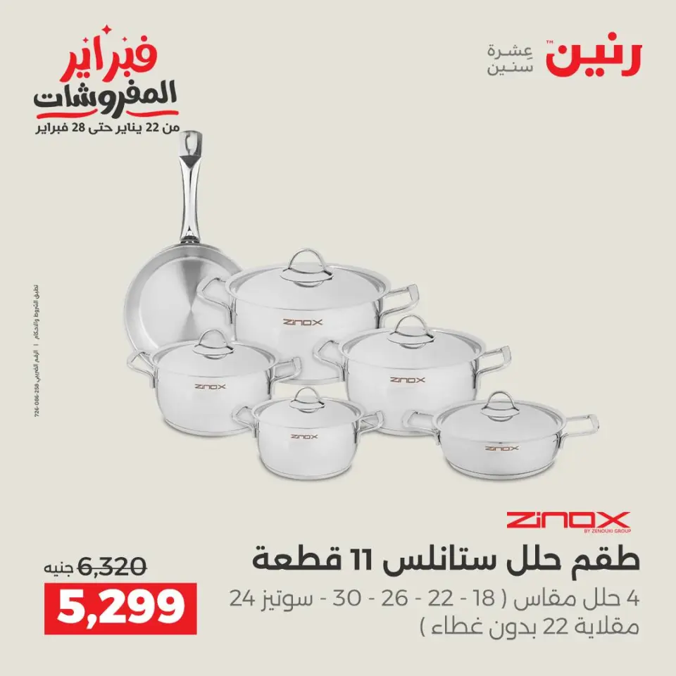 Raneen Egypt Offers from 5 to 7 February 2026 Kitchen Tools Offers - Page 25