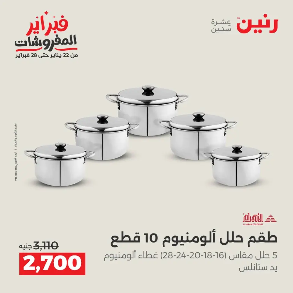 Raneen Egypt Offers from 5 to 7 February 2026 Kitchen Tools Offers - Page 33