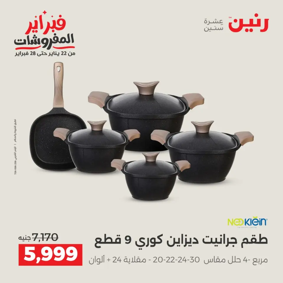 Raneen Egypt Offers from 5 to 7 February 2026 Kitchen Tools Offers - Page 26