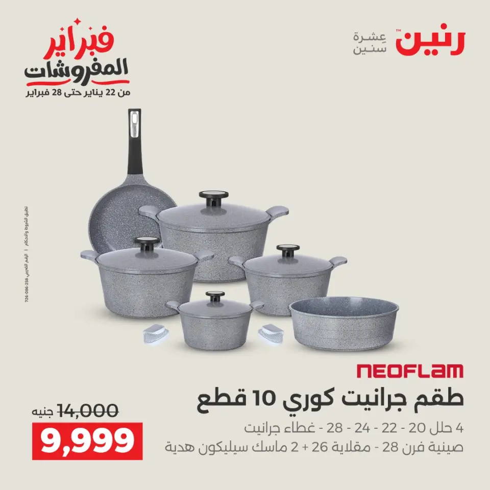 Raneen Egypt Offers from 5 to 7 February 2026 Kitchen Tools Offers - Page 9