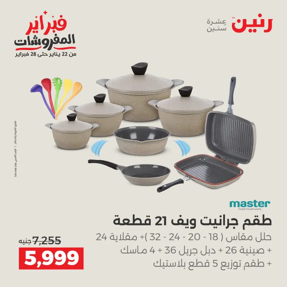 Raneen Egypt Offers from 5 to 7 February 2026 Kitchen Tools Offers - Page 28