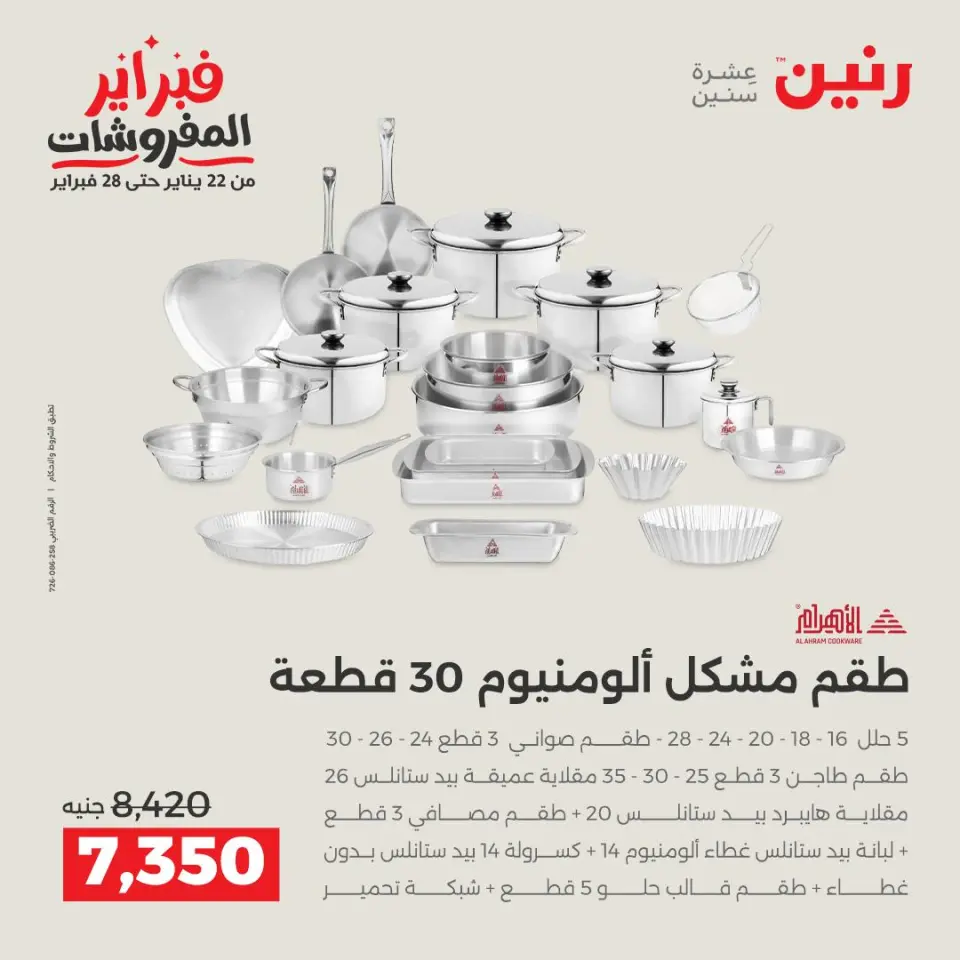 Raneen Egypt Offers from 5 to 7 February 2026 Kitchen Tools Offers - Page 15