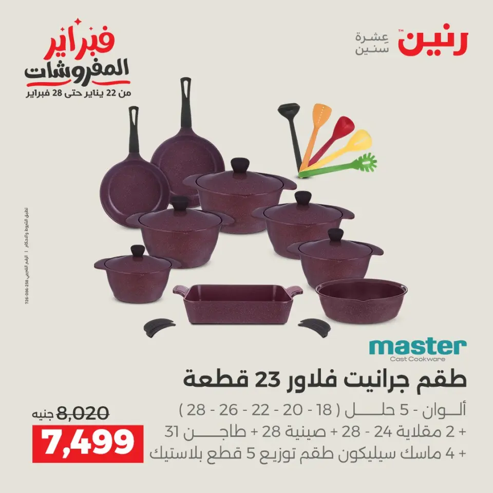 Raneen Egypt Offers from 5 to 7 February 2026 Kitchen Tools Offers - Page 18