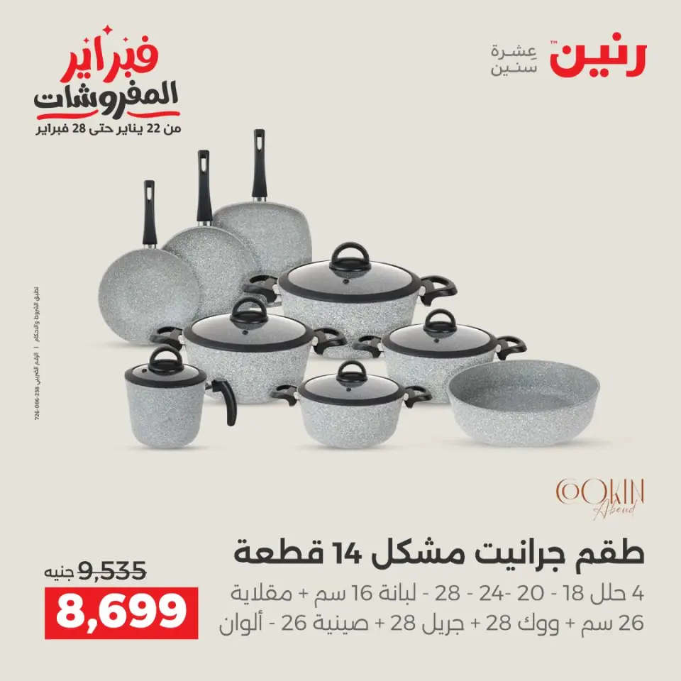 Raneen Egypt Offers from 5 to 7 February 2026 Kitchen Tools Offers - Page 12