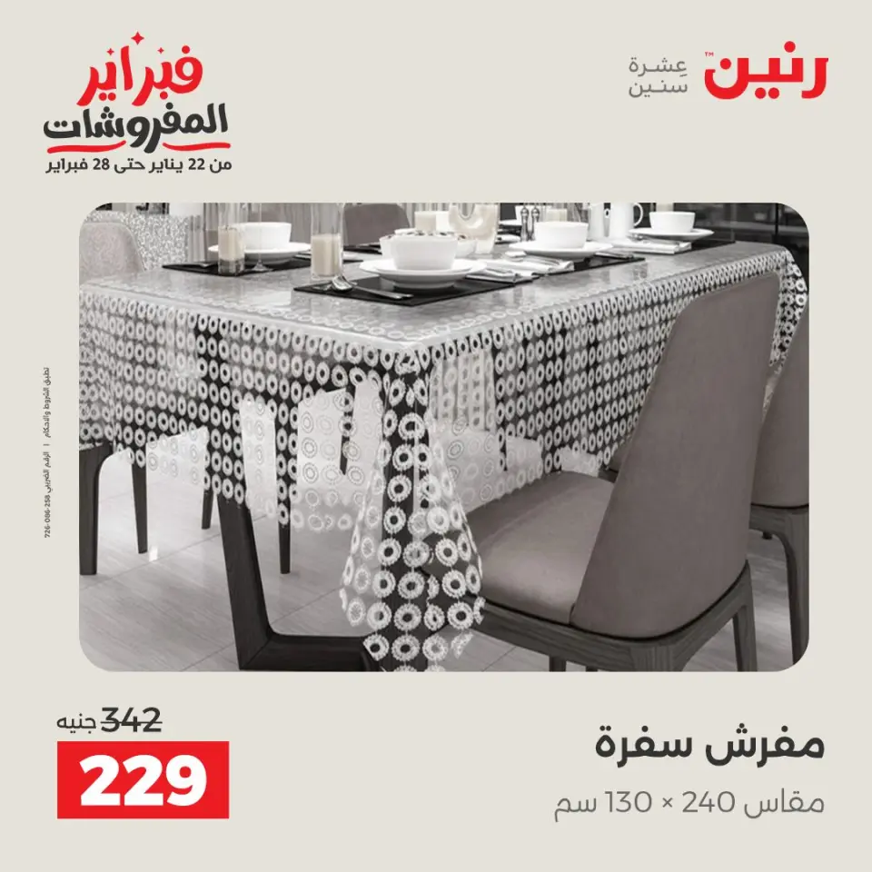 Raneen Egypt Offers Thursday 5 February Great deals and discounts on furniture and curtains - Page 31