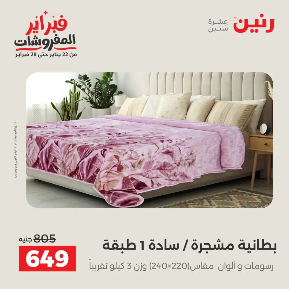 Raneen Egypt Offers Thursday 5 February Great deals and discounts on furniture and curtains - Page 15