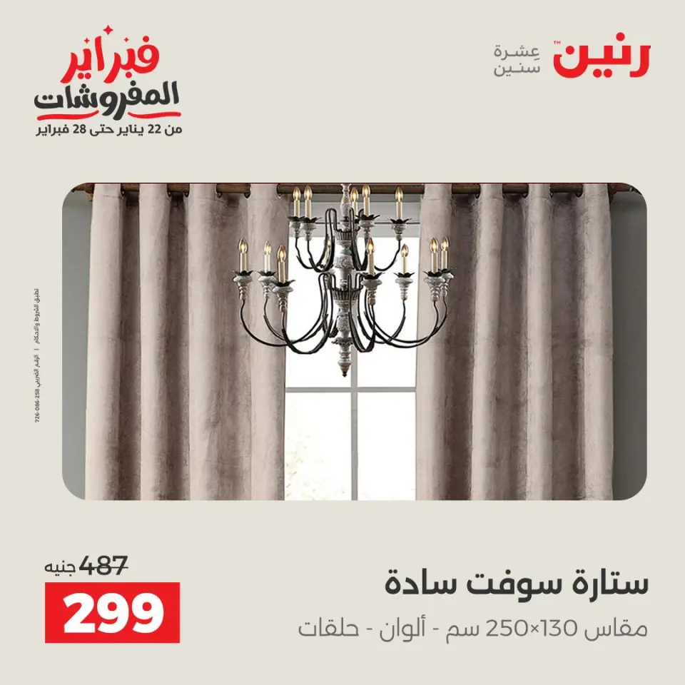 Raneen Egypt Offers Thursday 5 February Great deals and discounts on furniture and curtains - Page 6