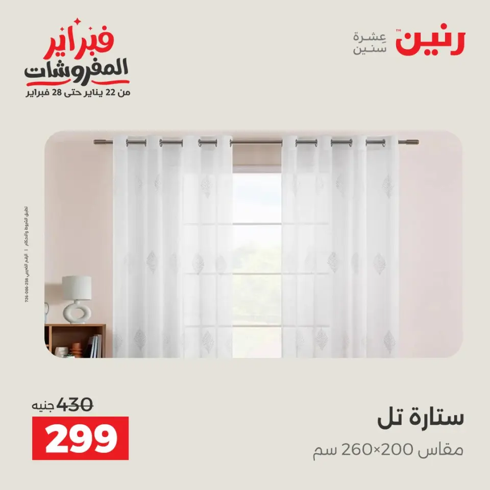 Raneen Egypt Offers Thursday 5 February Great deals and discounts on furniture and curtains - Page 40