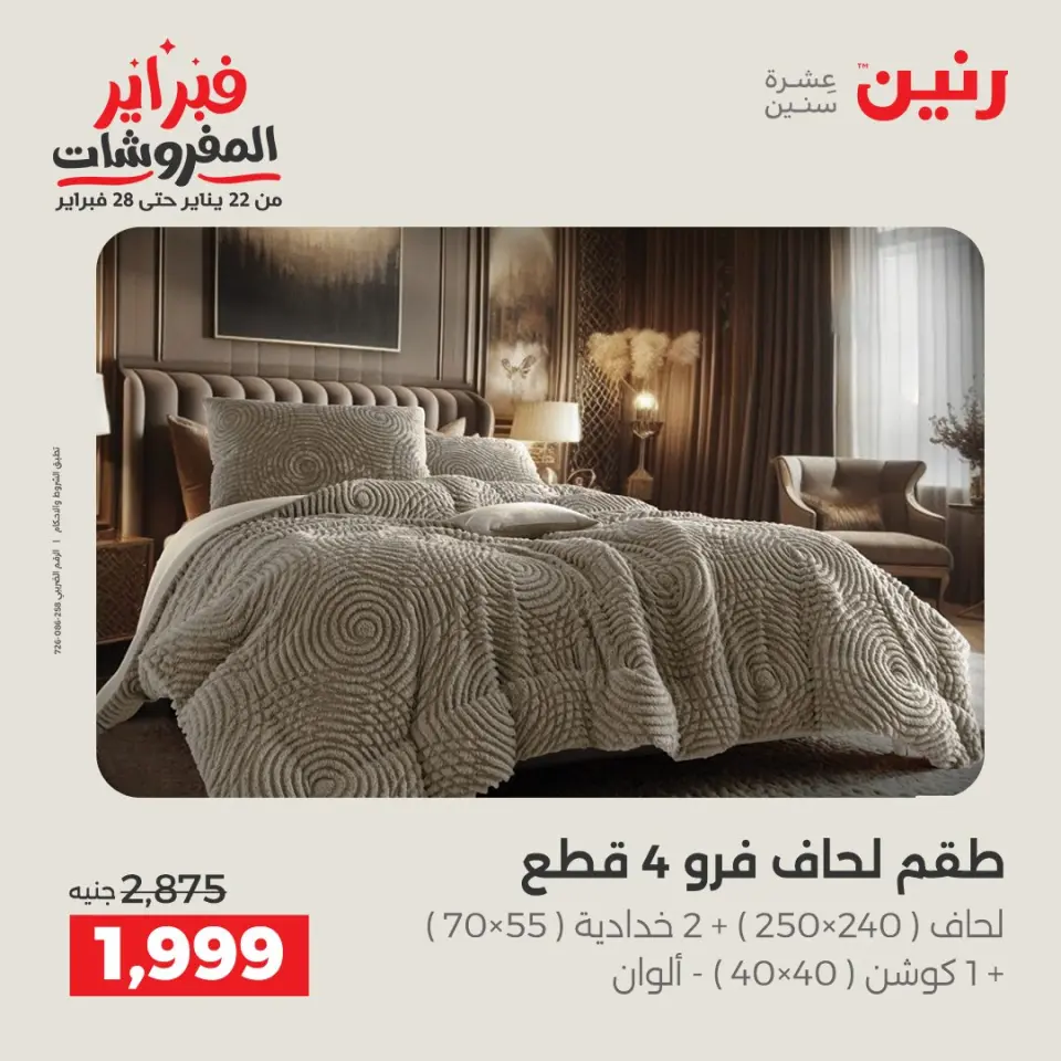 Raneen Egypt Offers Thursday 5 February Great deals and discounts on furniture and curtains - Page 7
