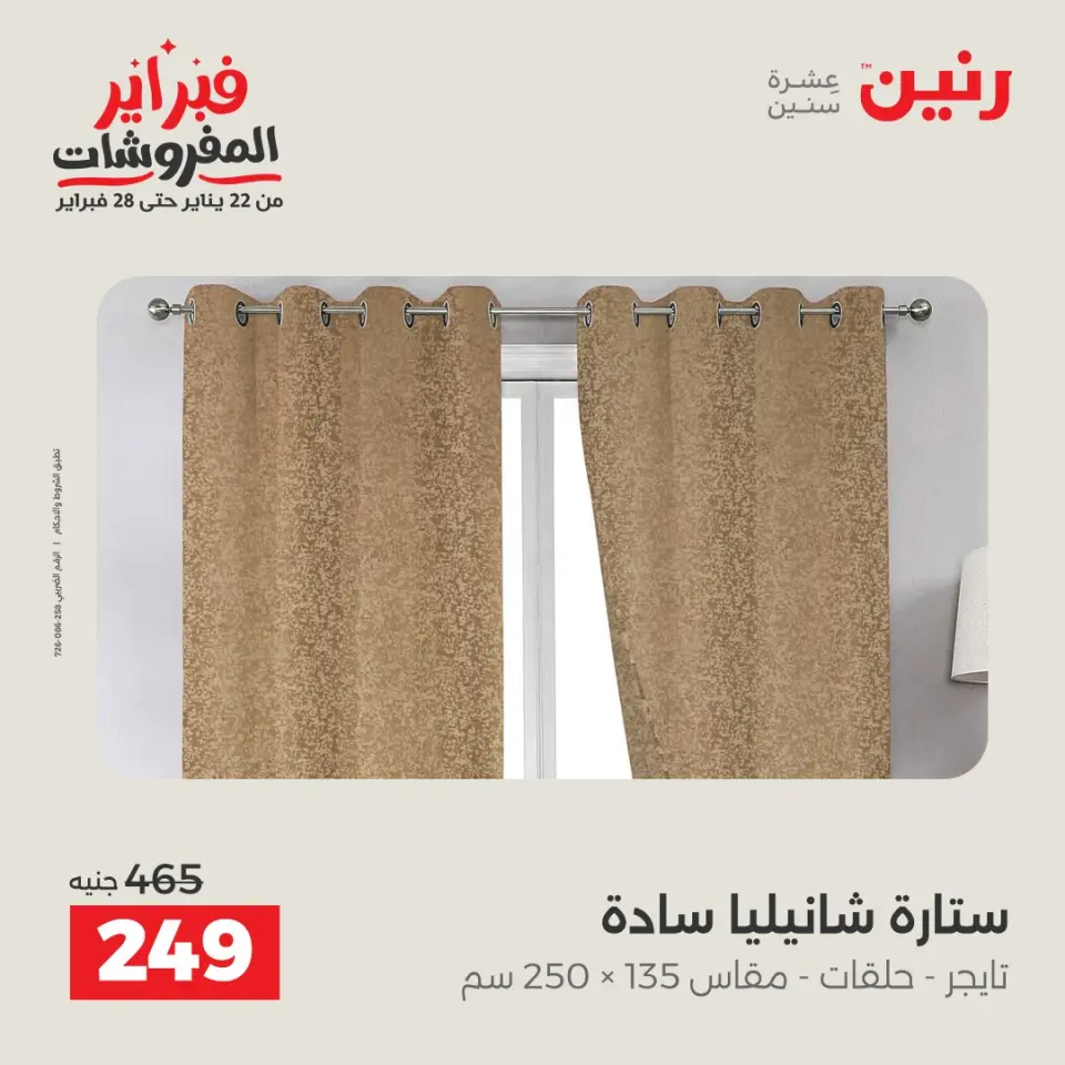 Raneen Egypt Offers Thursday 5 February Great deals and discounts on furniture and curtains - Page 42