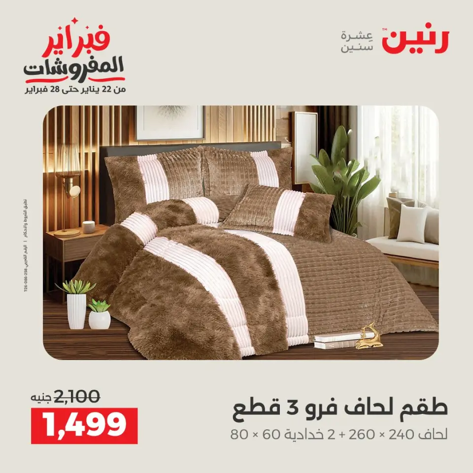 Raneen Egypt Offers Thursday 5 February Great deals and discounts on furniture and curtains - Page 3